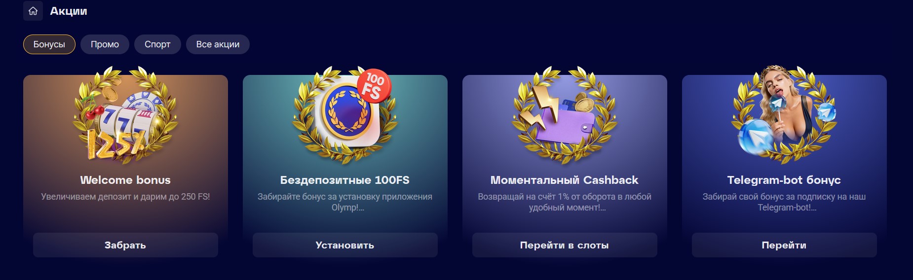Акции и бонусы казино Olimp