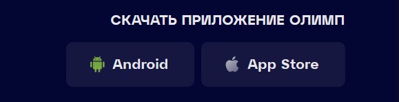 Мобильная версия онлайн казино Олимп